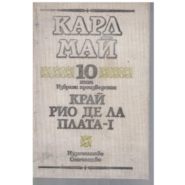 К. Май - Избрани произведения в 10 тома - том 10