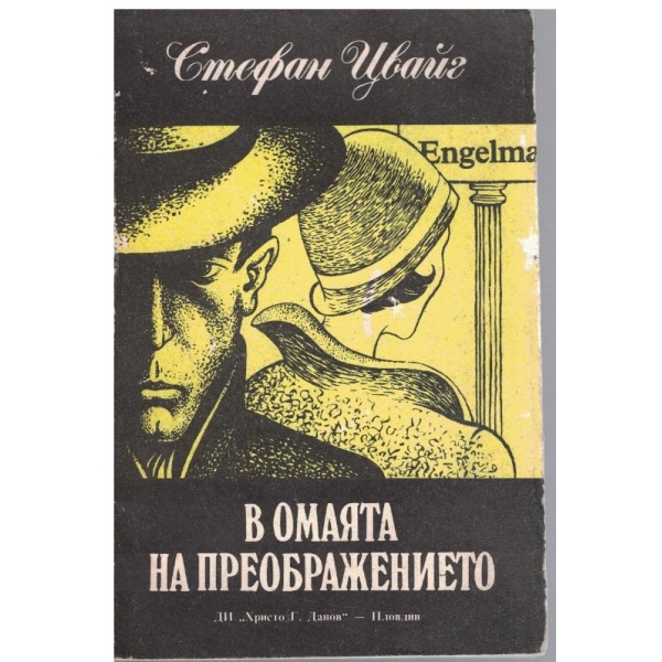 В омаята на преображението