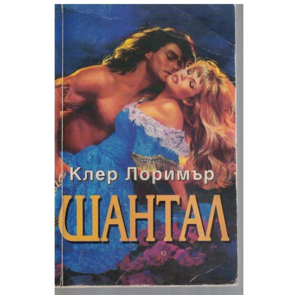 Шантал