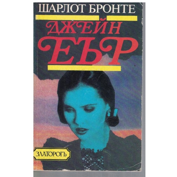 Джейн Еър