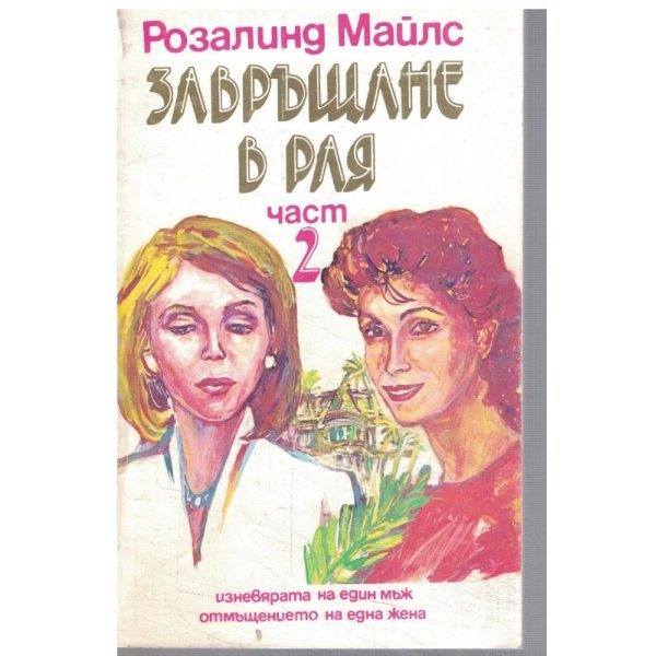 Завръщане в рая - част 2