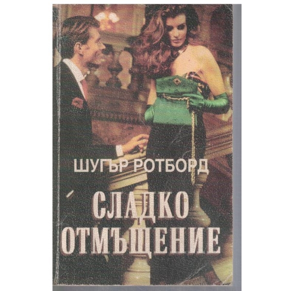 Сладко отмъщение