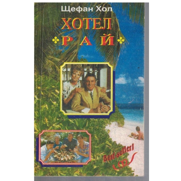 Хотел "Рай"