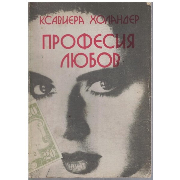 Професия любов