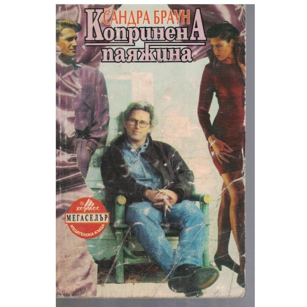 Копринената паяжина