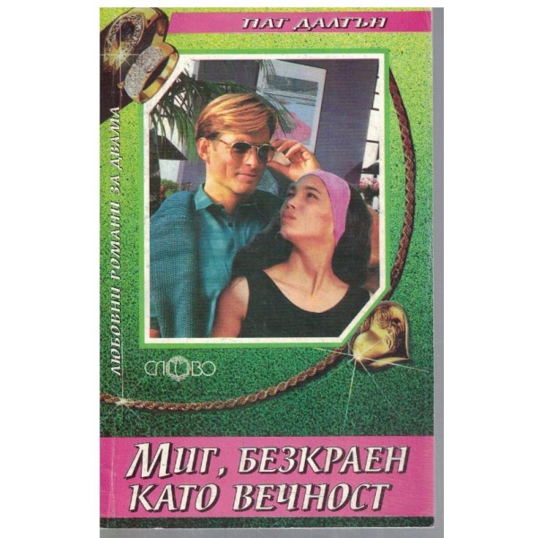 Миг, безкраен като вечност