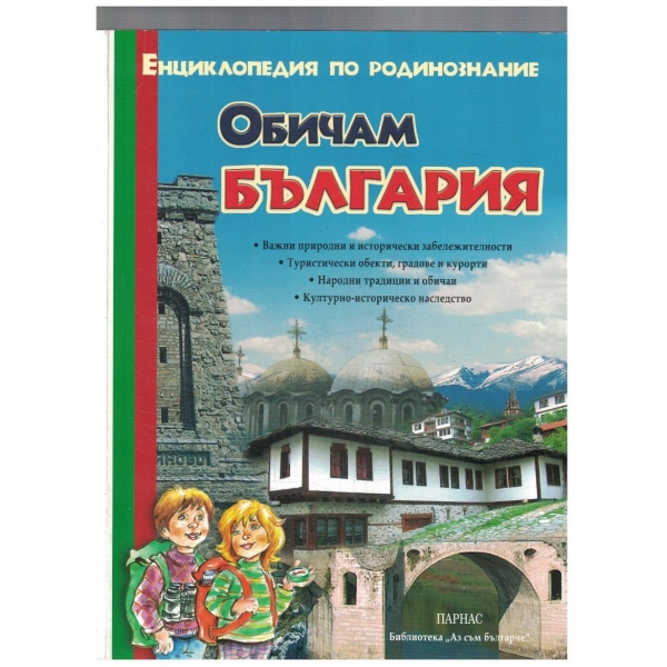 Обичам България