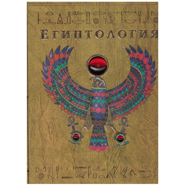 Египтология