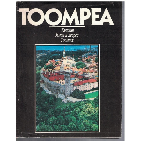 Тоомреа