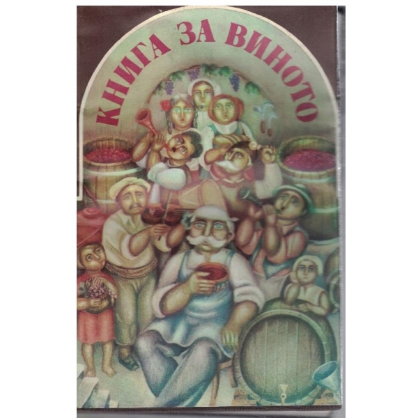 Книга за виното