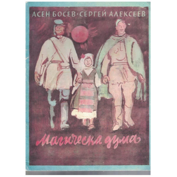 Магическа дума