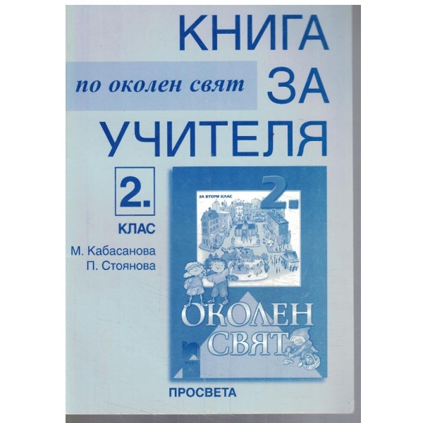 Книга за учителя по околен свят за 2 клас