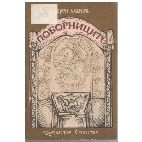 Поборниците