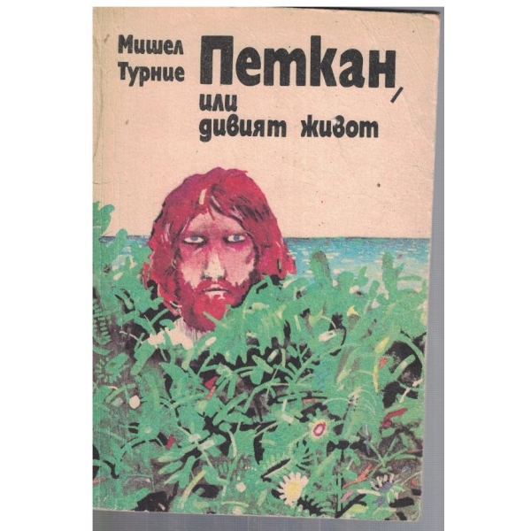 Петкан, или дивият живот