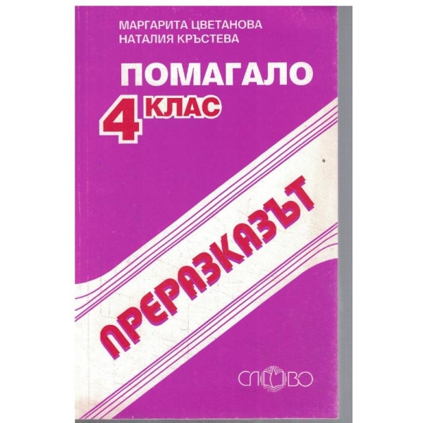 Преразказът - помагало за 4 клас