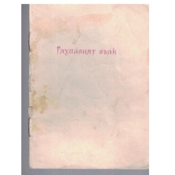 Глупавият вълк