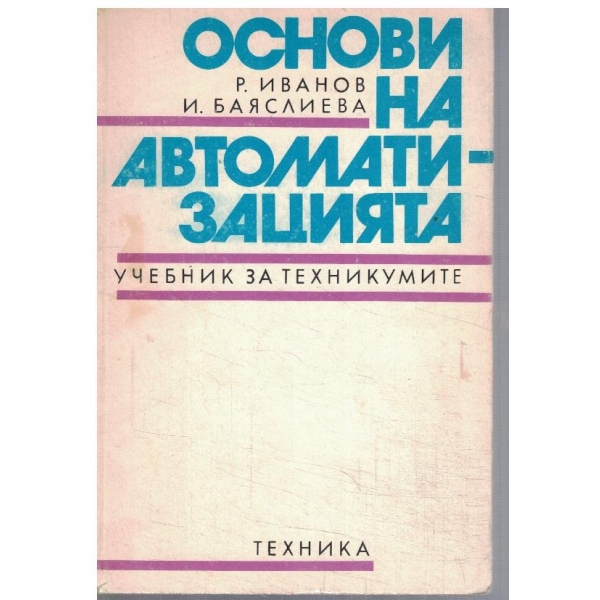 Основи на автоматизацията