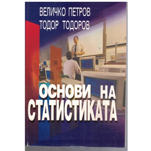 Основи на статистиката