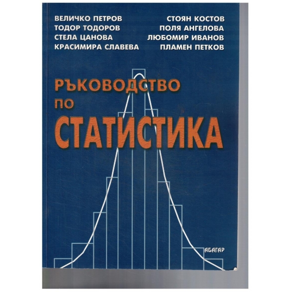 Ръководство по статистика