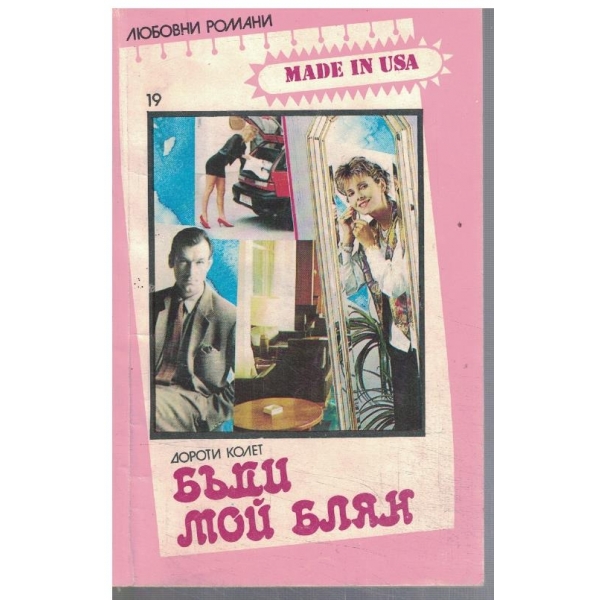 Бъди мой блян