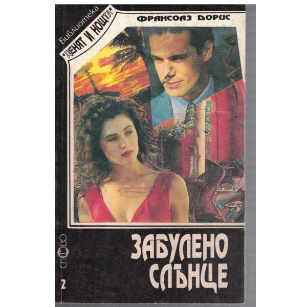 Забулено слънце