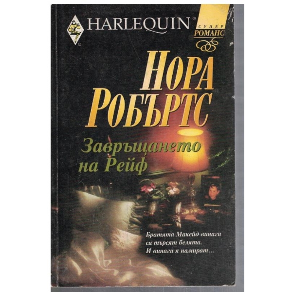 Завръщането на Рейф