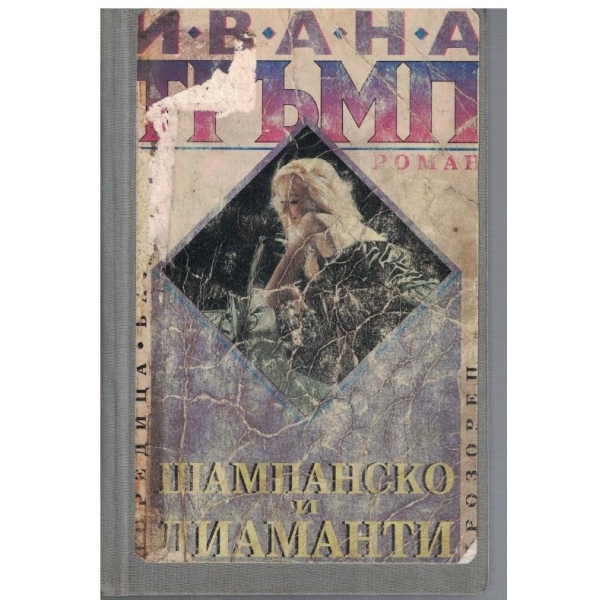 Шампанско и диаманти