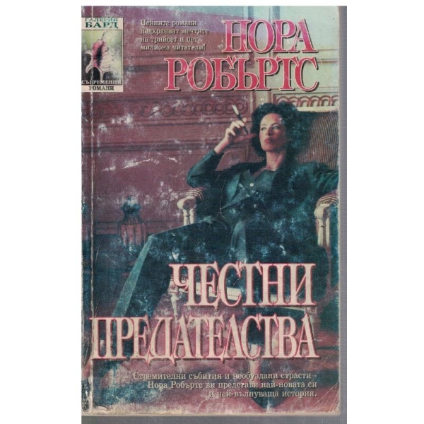 Честни предателства