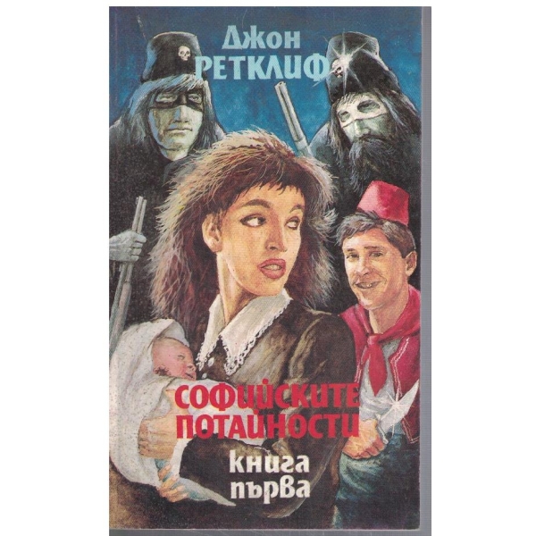 Софийските потайности - кн.1