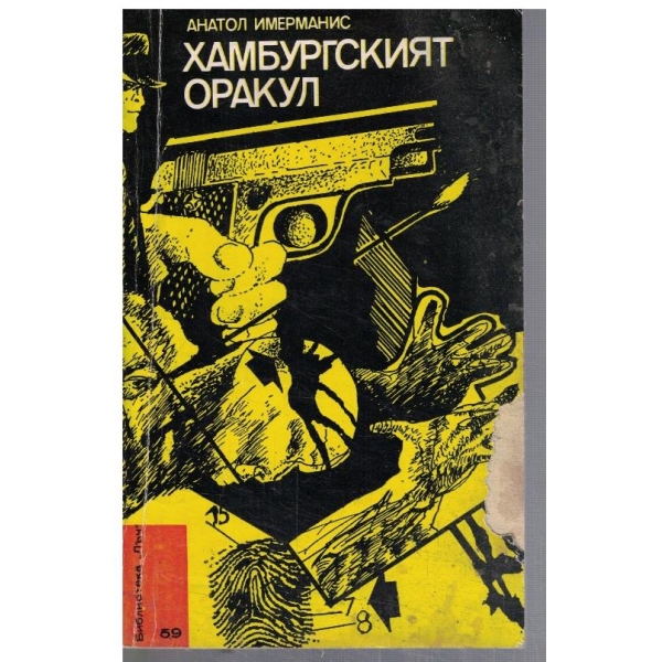 Хамбургският оракул