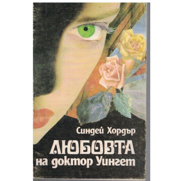 Любовта на доктор Уингет