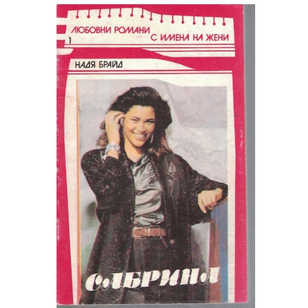 Сабрина
