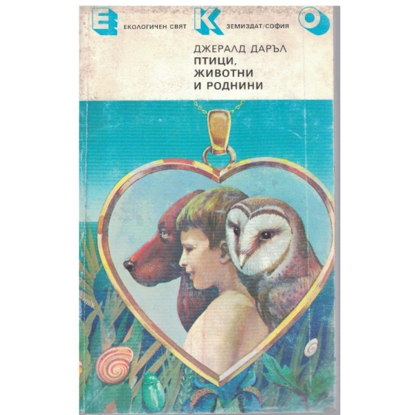 Птици, животни и роднини