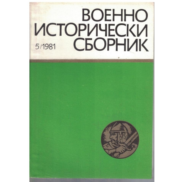 Военно-исторически сборник 5/1981