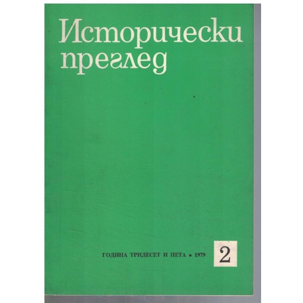 Исторически преглед 2/1979