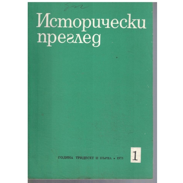 Исторически преглед 1/1975