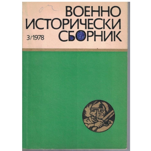 Военно-исторически сборник 3/1978