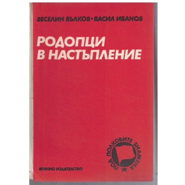 Родопци в настъпление