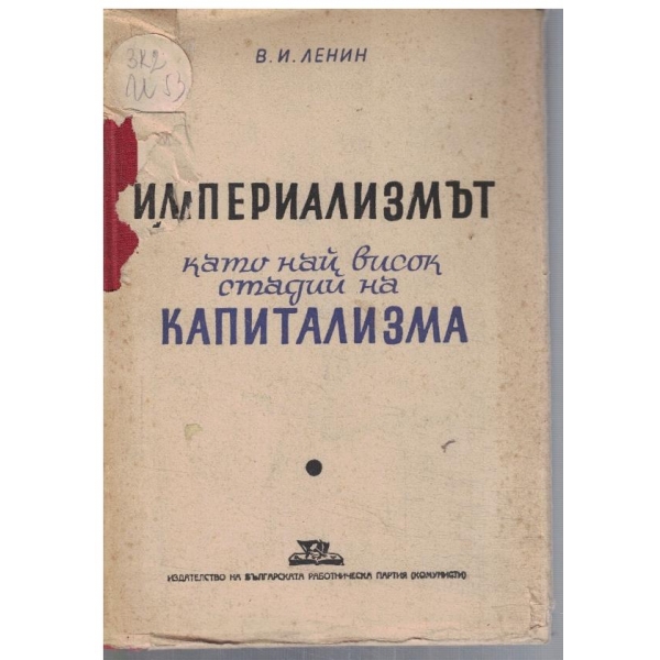 Империализмът като най-висок стадий на капитализма