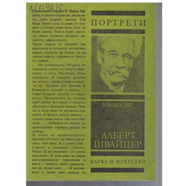 Алберт Швайцер