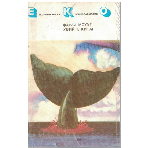 Убийте кита!