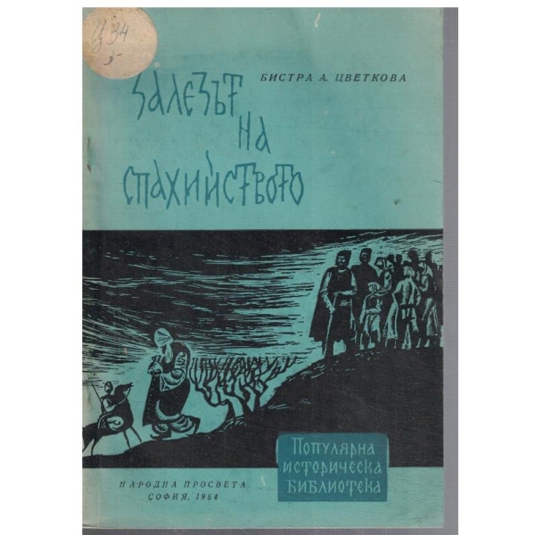 Залезът на Спахийството