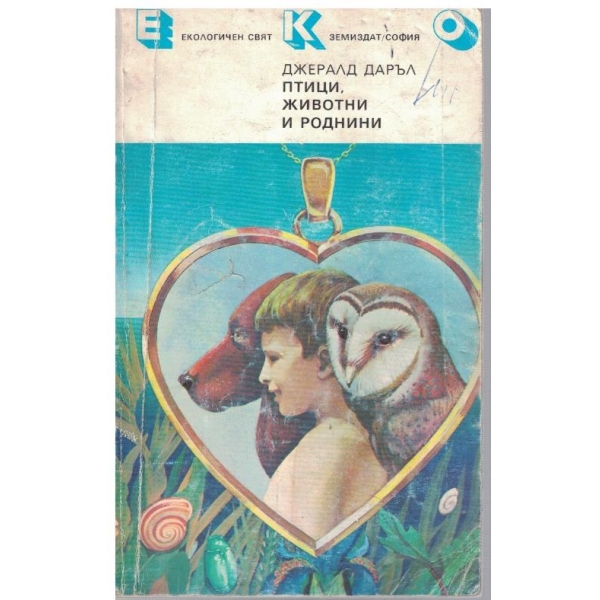 Птици, животни и роднини