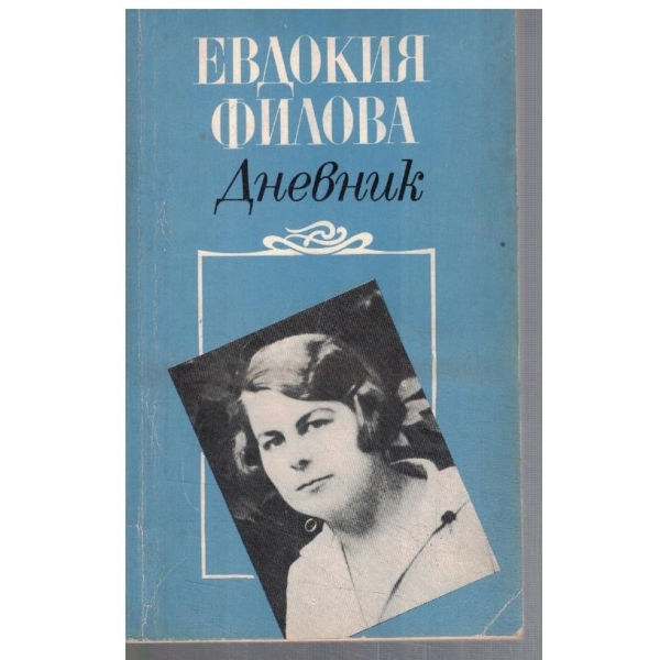 Дневник