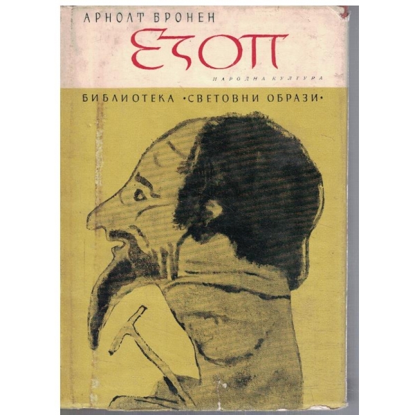 Езоп