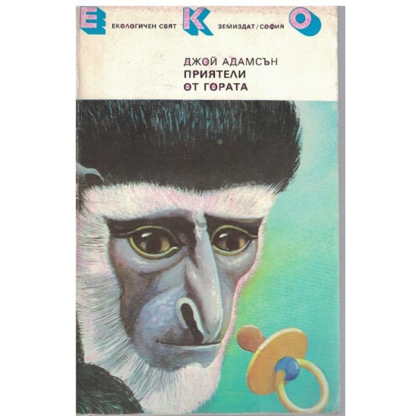 Приятели от гората