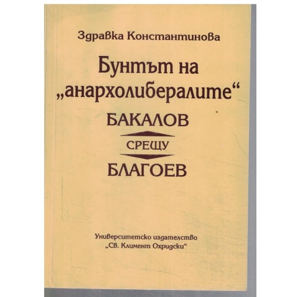 Бунтът на "Анархолибералите" Бакалов срещу Благоев