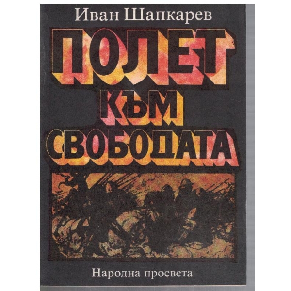 Полет към Свободата