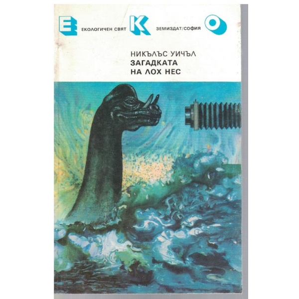 Загадката на Лох Нес