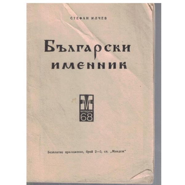 Български именник